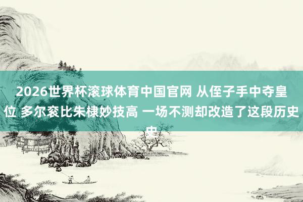 2026世界杯滚球体育中国官网 从侄子手中夺皇位 多尔衮比朱棣妙技高 一场不测却改造了这段历史