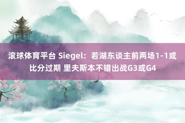 滚球体育平台 Siegel：若湖东谈主前两场1-1或比分过期 里夫斯本不错出战G3或G4