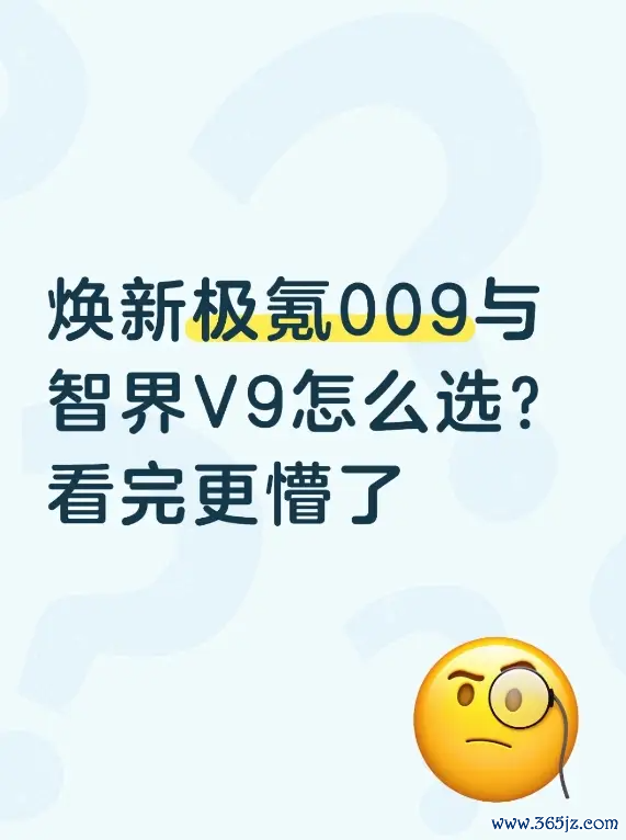焕新极氪009与智界V9若何选？看完更懵了