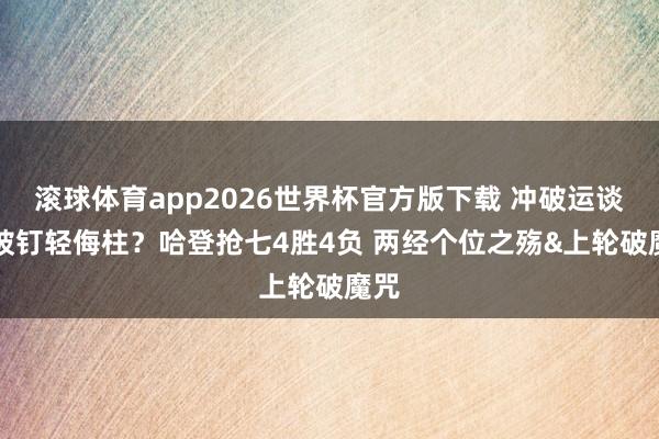 滚球体育app2026世界杯官方版下载 冲破运谈or被钉轻侮柱？哈登抢七4胜4负 两经个位之殇&上轮破魔咒